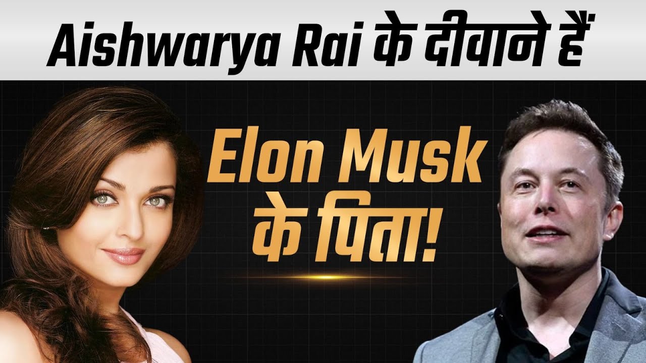 Aishwarya Rai के दीवाने हैं Elon Musk के पिता! | Dr Vivek Bindra