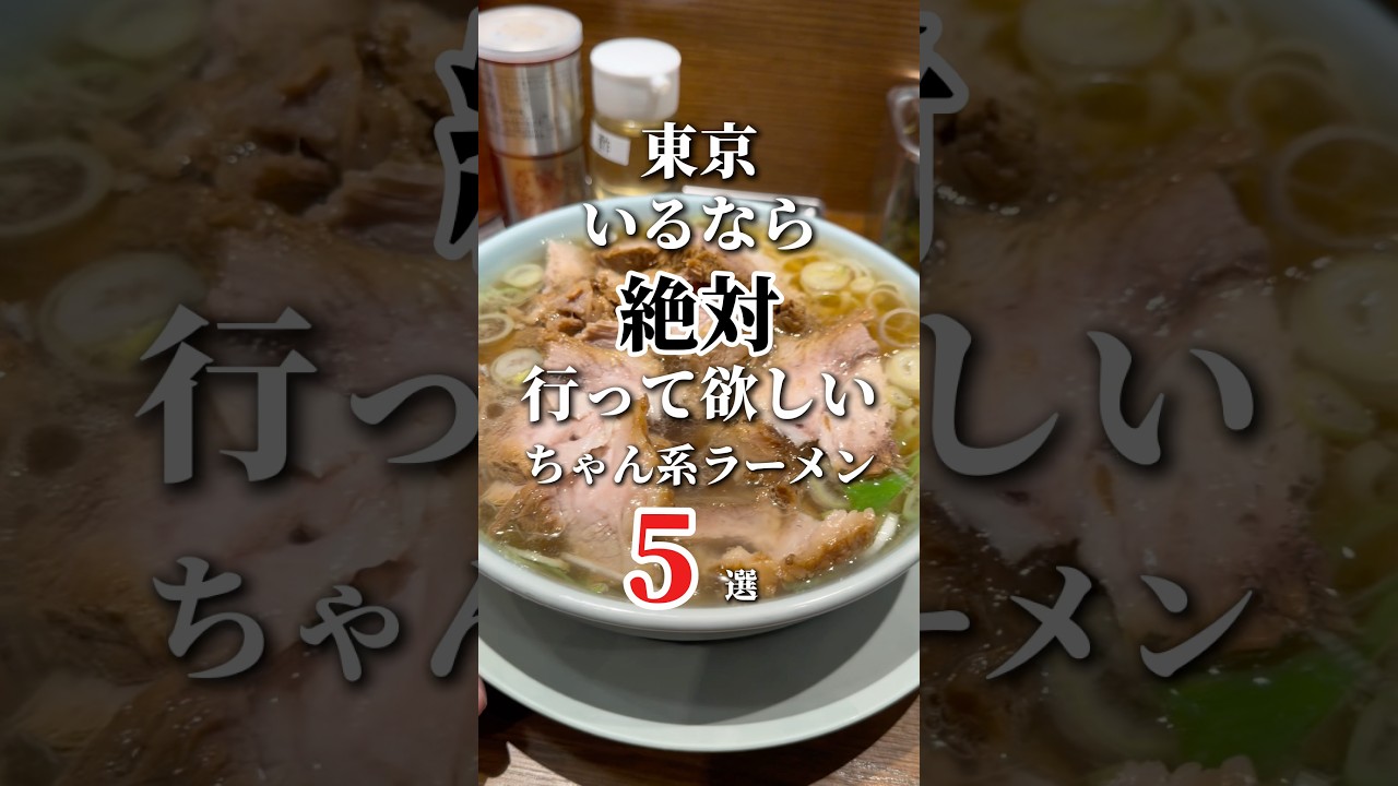 東京にいるなら絶対に行って欲しいちゃん系ラーメン5選
