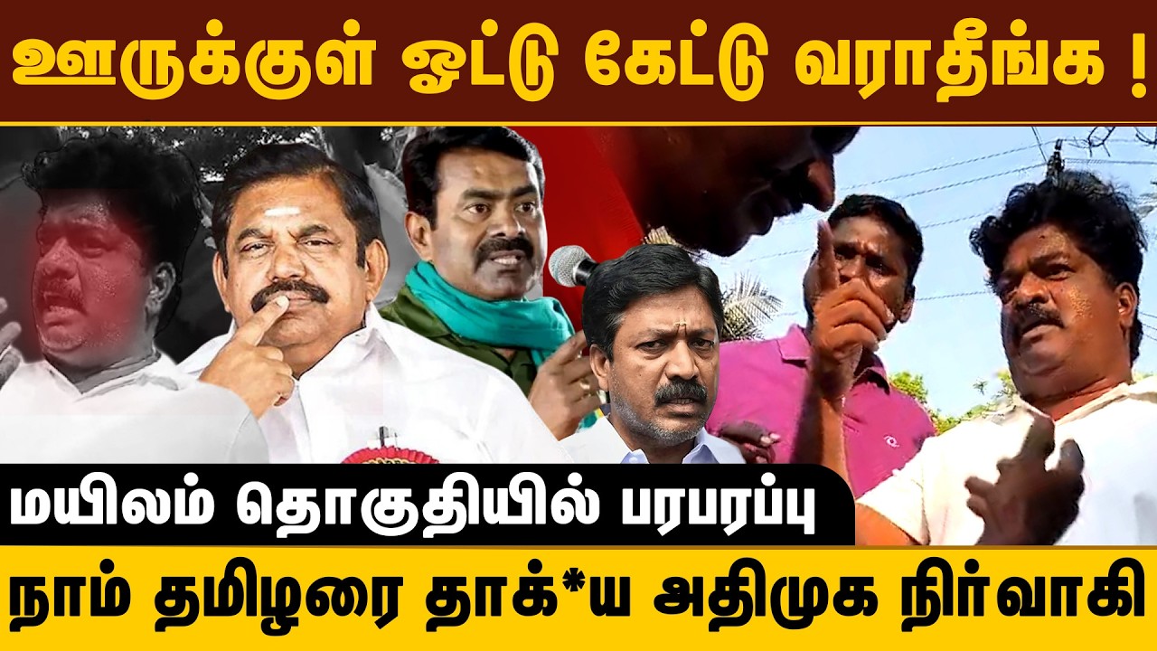 ஊருக்குள் ஓட்டு கேட்டு வராத | நாம் தமிழர் வேட்பாளரை தா*கிய அதிமுக நிர்வாகி | மயிலம் தொகுதி பரபரப்பு