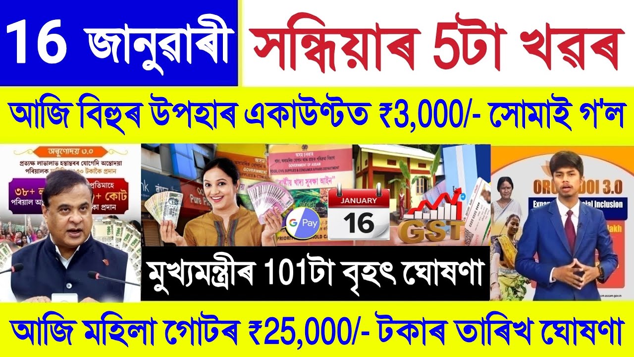 Assamese News Today 16 January 2026 || Bihu Gift ₹3,000/-, Orunodoi Scheme, PM Kisan Payment, UPI