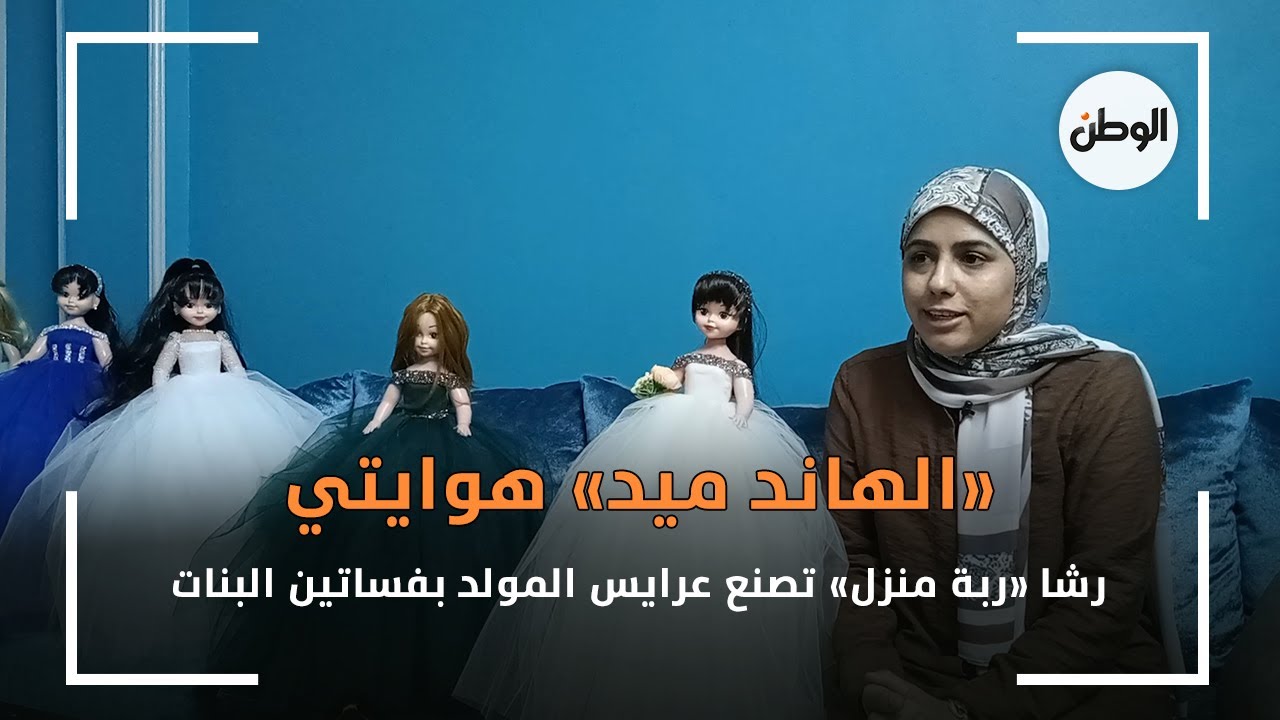 رشا «ربة منزل» تصنع عرايس المولد بفساتين البنات.. «الهاند ميد» هوايتي