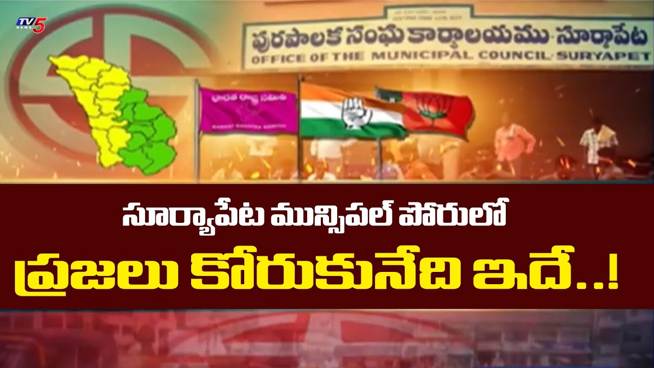 TV5 Special Report On Suryapet Municipal Election | People Manifesto | Telangana | TV5 News