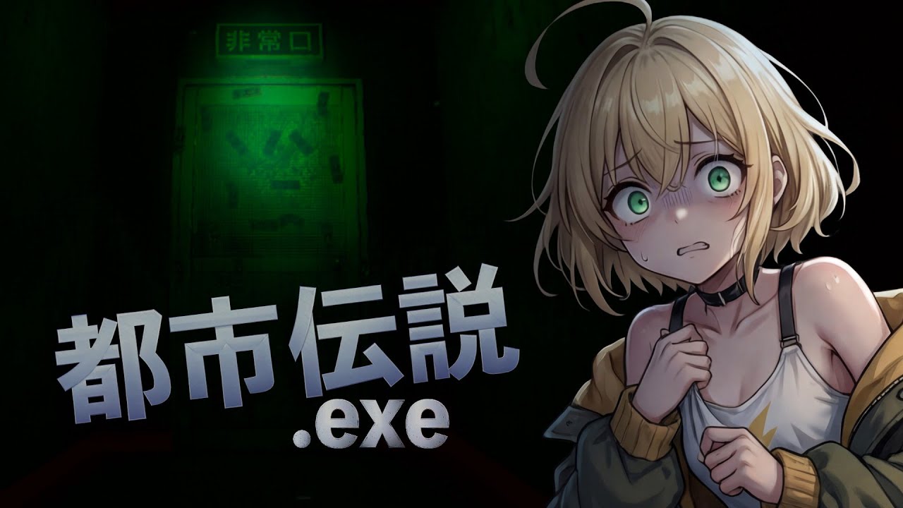 【 ️️脱出できるか =͟͟͞͞ (((((   ºωº )💦】ゲームしたかっただけなのに...【 都市伝説.exe 】