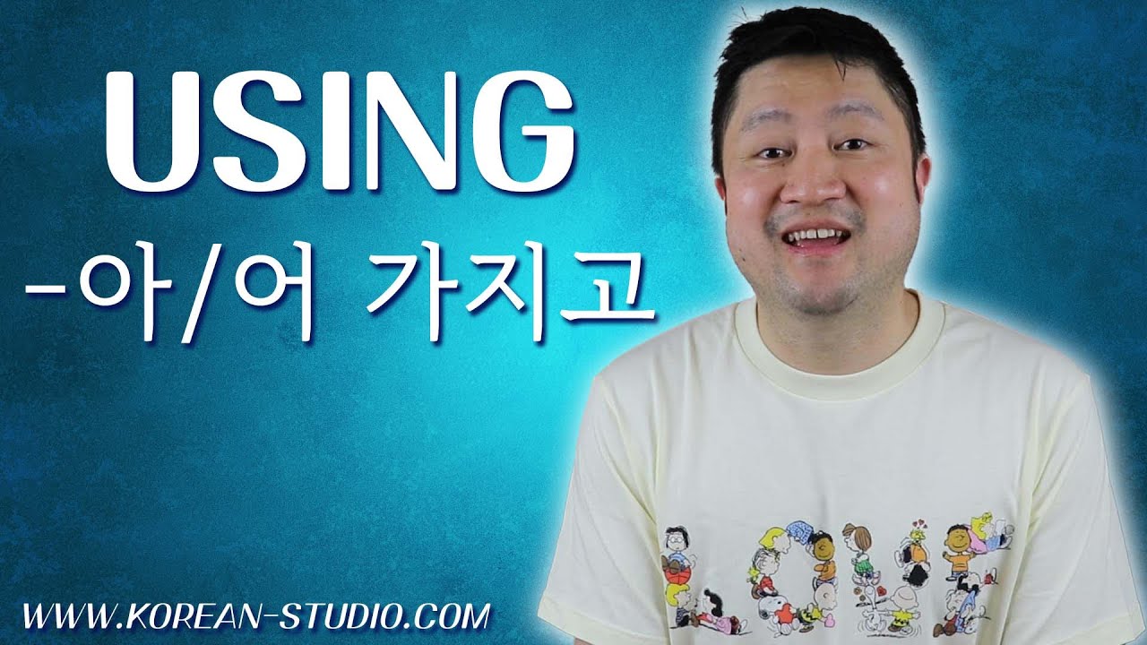 How to use -아/어 가지고