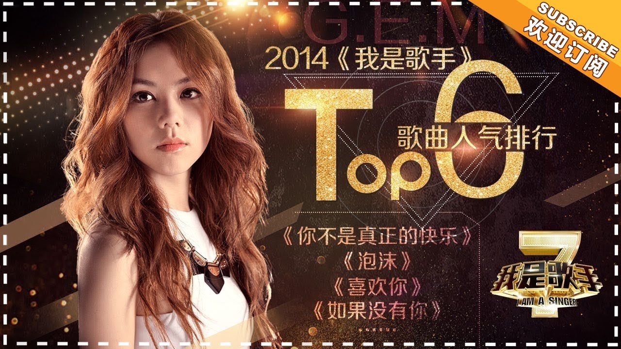 《我是歌手2》：一人承包全季点击量TOP6的单曲女王——邓紫棋 I'm Singer2【歌手官方频道】