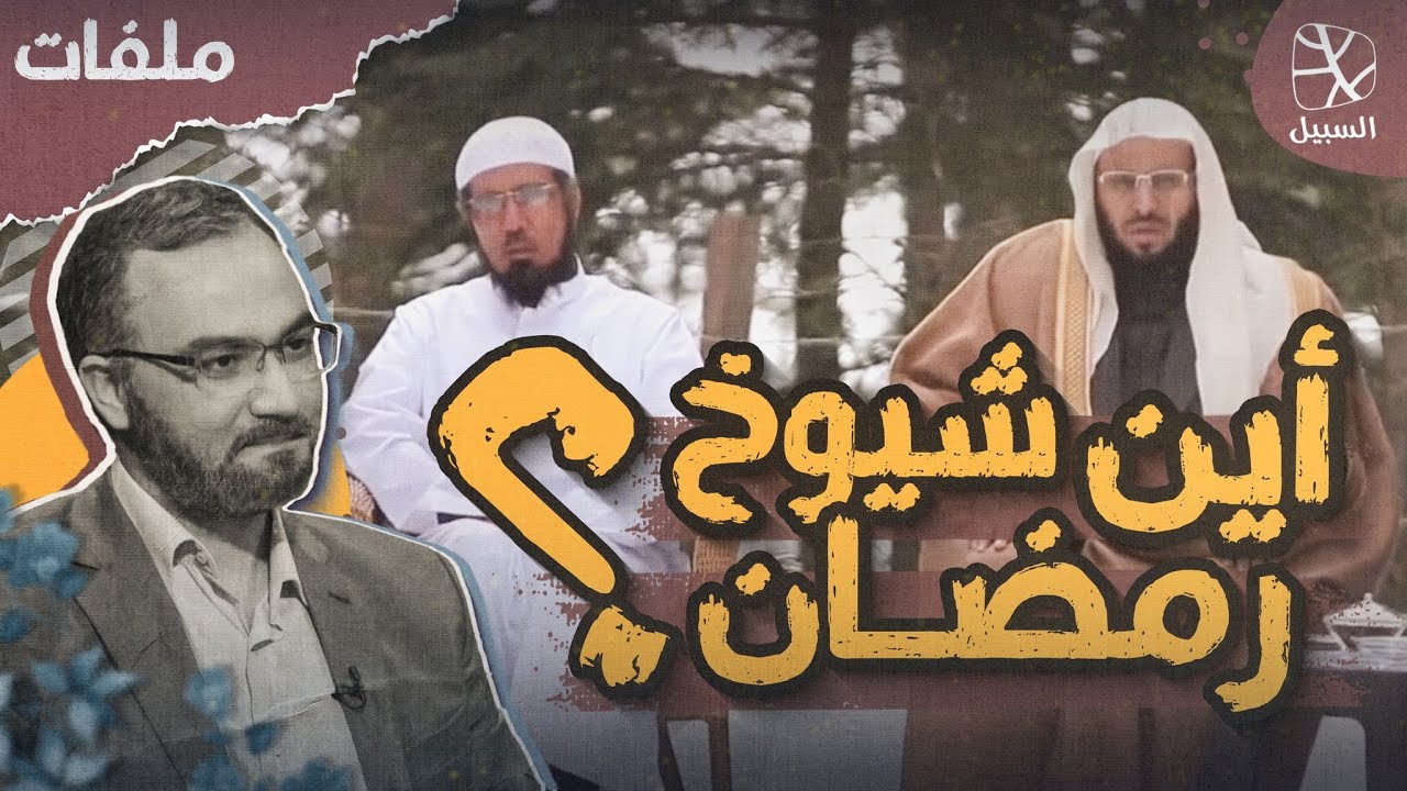 أين شيوخ الدعوة في رمضان؟ ولماذا ما زالوا معتقلين بلا تهمة؟