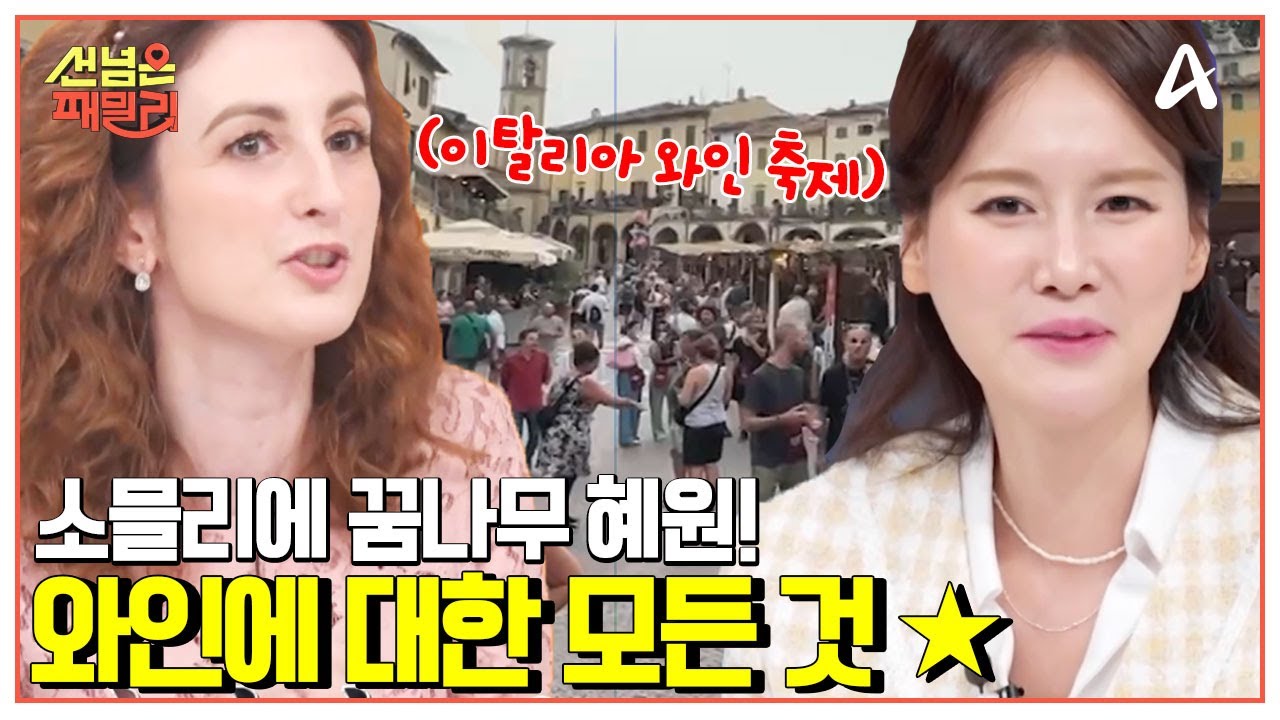 [#선넘은패밀리] 소믈리에 꿈나무 혜원과 함께하는 이탈리아 와인 투어! | 선 넘은 패밀리 55 회