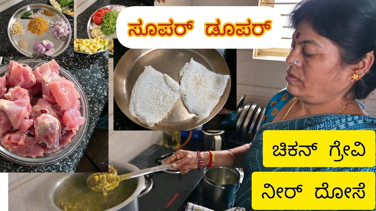 ಸೂಪರ್ duper chicken gravy with ನೀರು ದೋಸೆ | ಬನ್ನಿ ಒಟ್ಟಾಗಿ ಕಲಿಯುವ | ನಮಗೂ ಕಲಿಸಿ | jayopachara_vlogs