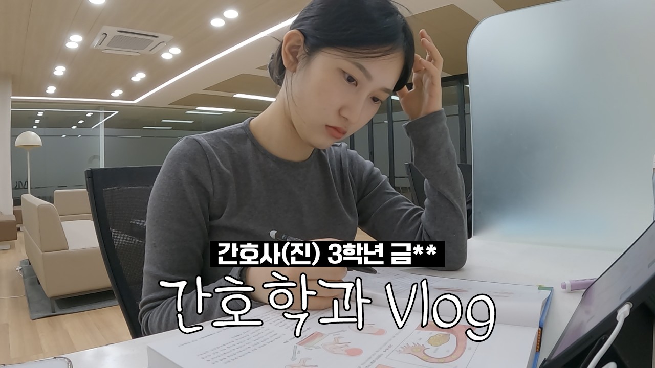 (공부, 실습, 과제) 간호학과 3학년의 현실 VLOG🤳🏻