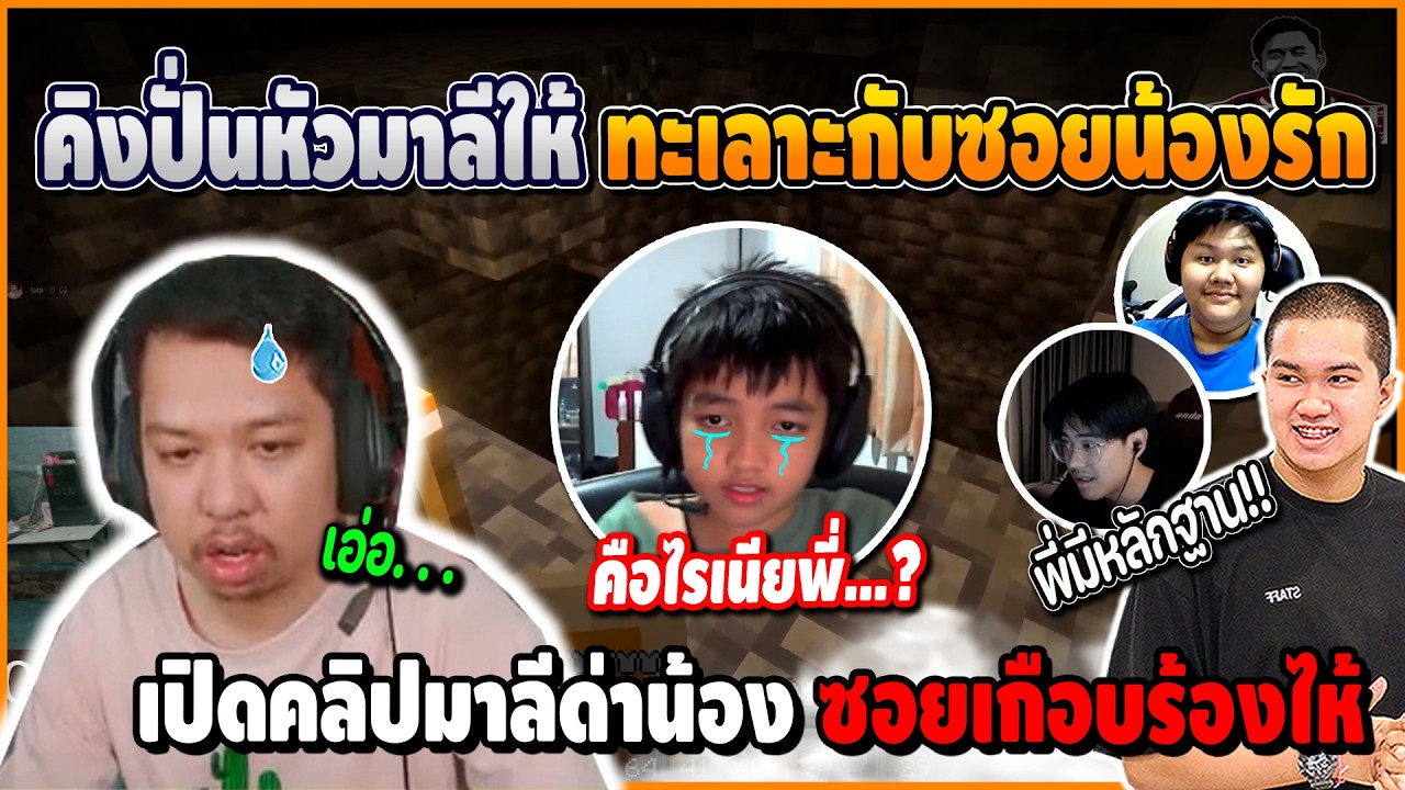 เมื่อ คิงปั่นมาลีให้ทะเลาะกับซอย ก่อนเปิดคลิปเสียงมาลีแอบด่าน้อง เกือบร้องไห้ปั่นจัด | Minecraft