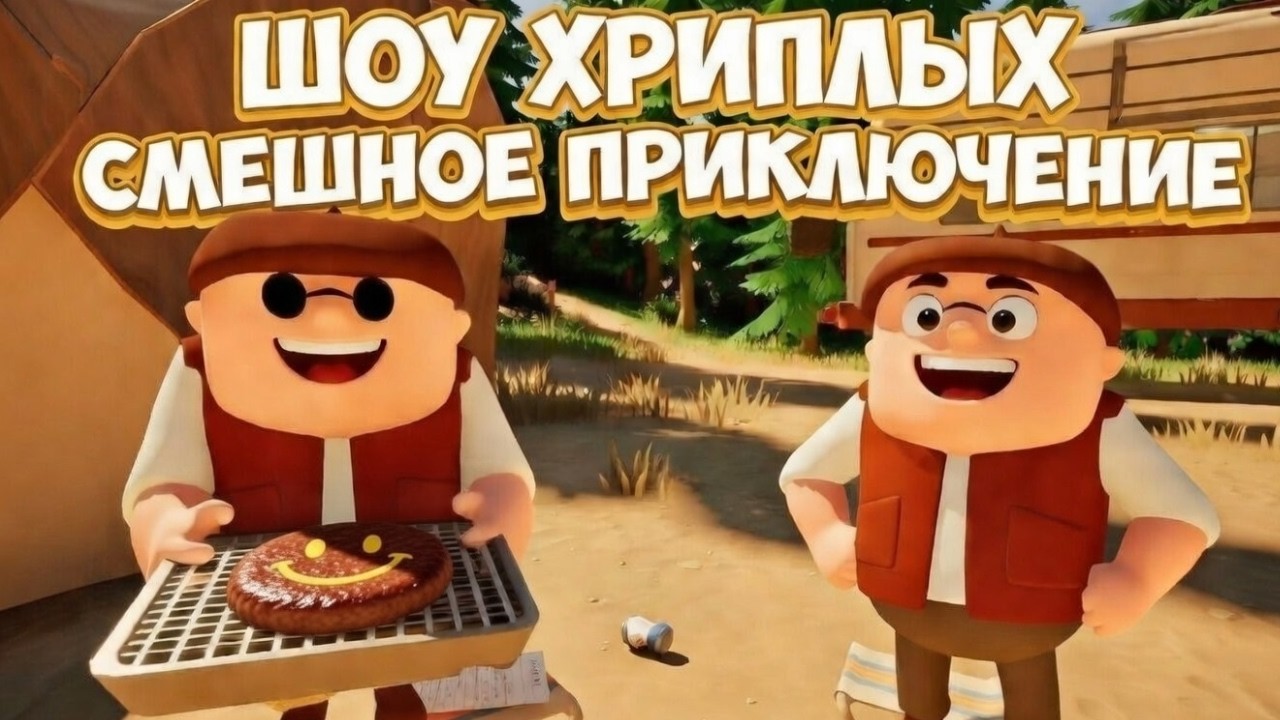 ШОУ ХРИПЛЫХ! РЕПЕТИРУЕМ ЛЕТНИЕ КАНИКУЛЫ! ДОМ НА КОЛЕСАХ В ЩЕПКИ! ИГРА RV THERE YET КООП ПРОХОЖДЕНИЕ!
