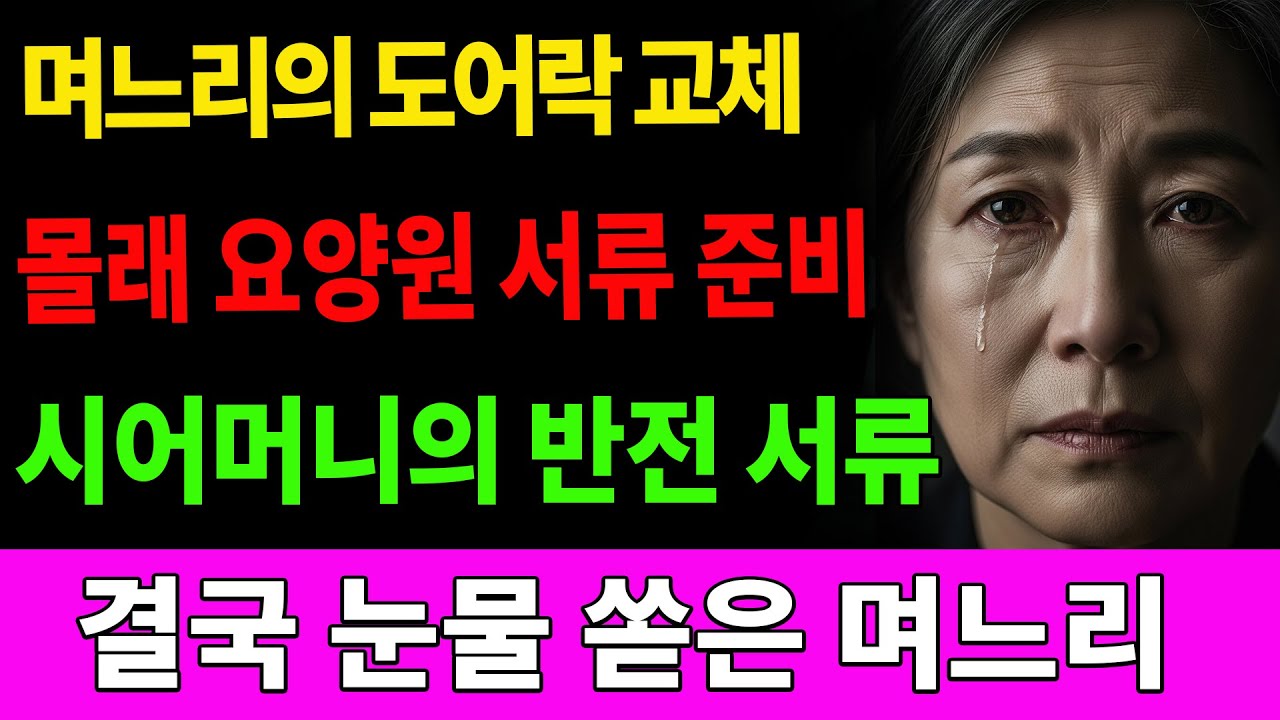 요양원 가는 날, ‘도어락’ 비밀이 들통났다  부모자식갈등