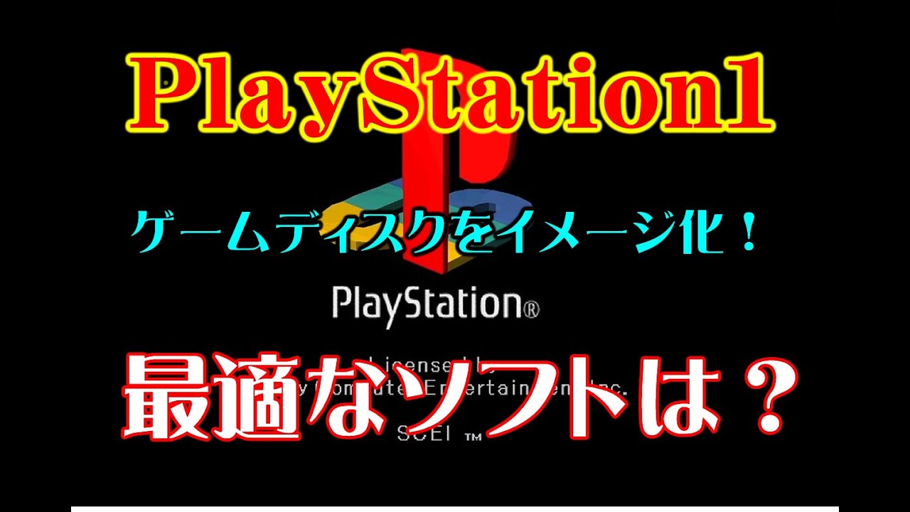 プレーステーション1のゲームディスクをイメージ化するのに最適なソフトはコレだ！