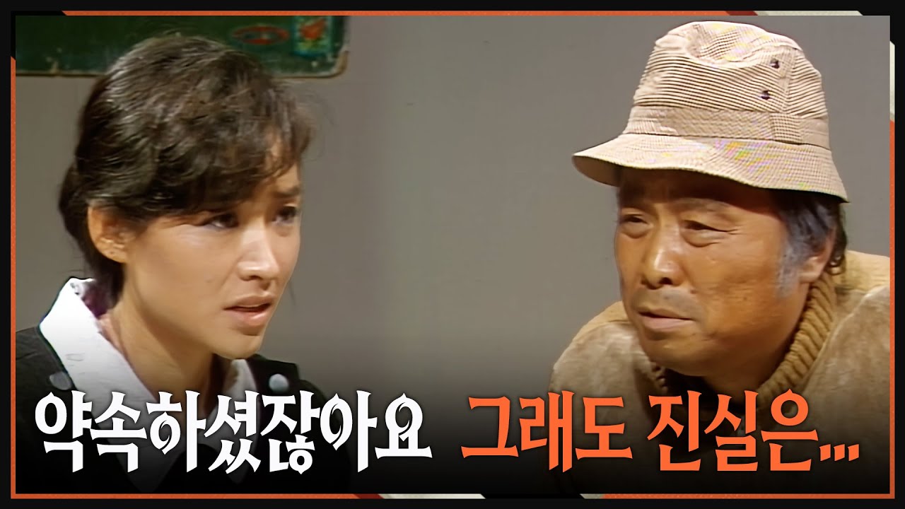 [#사랑과진실] 제52회 | 진실은 언젠가는 밝혀질 것이니...  🔥 MBC 19841104 방송