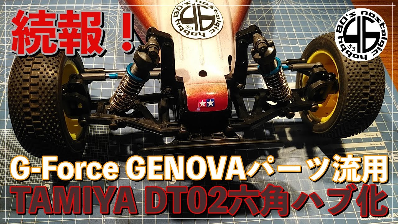 タミヤ DT-02/03「続・G-FORCE Genova純正パーツ流用 六角ハブ化！」tamiya dt02 dt03 custom