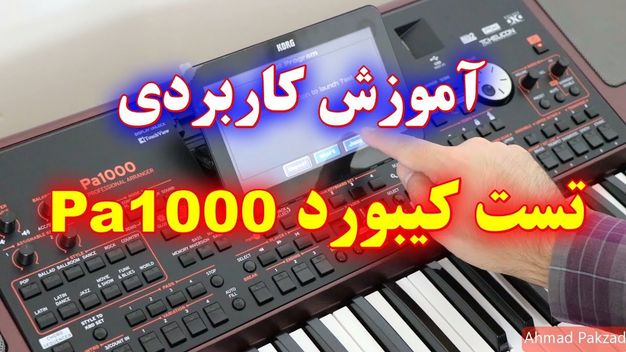 آموزش کاربردی تست کیبورد KORG Pa1000 | بررسی سالم بودن ارگ