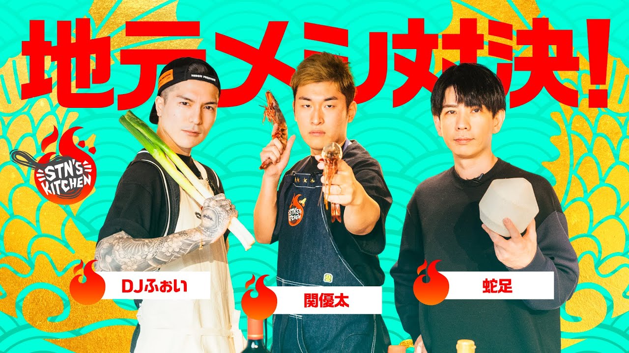 故郷の味を召し上がれ！地元メシ対決！ // STN'S KITCHEN #20