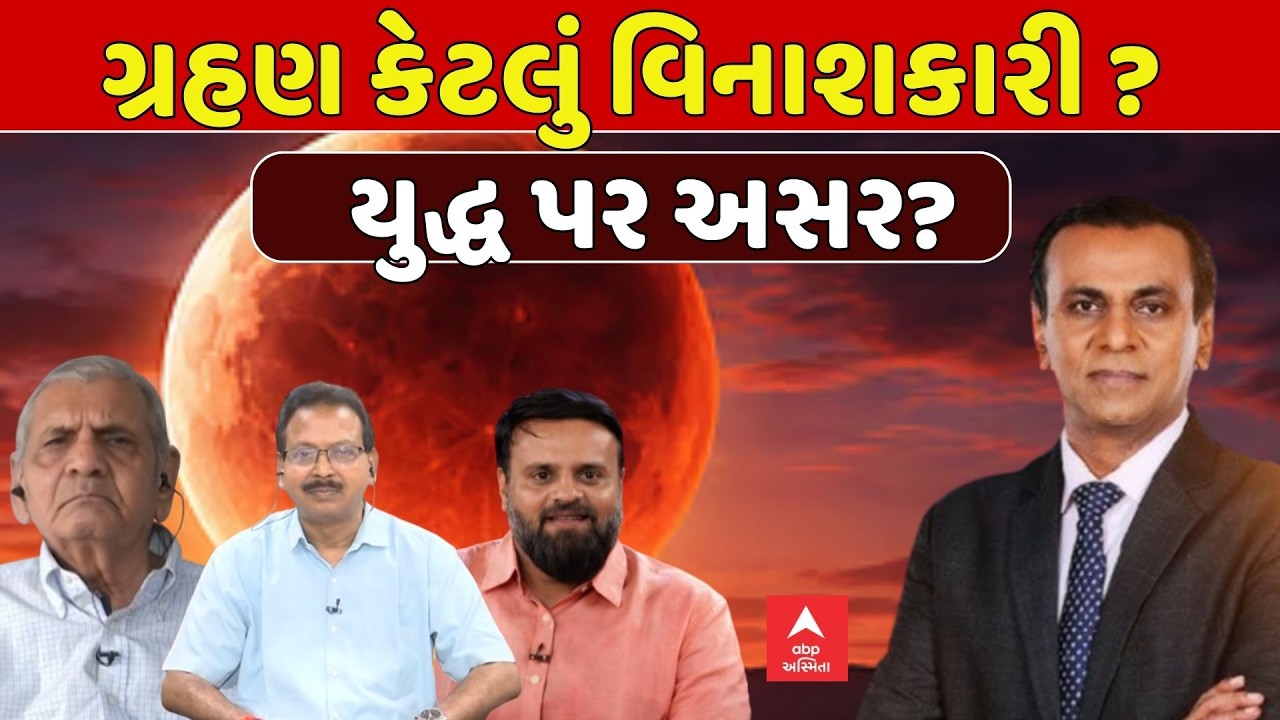 Lunar Eclipse 2026 | ગ્રહણ કેટલું વિનાશકારી ? યુદ્ધ પર અસર? | Ronak Patel | Ambalal Patel