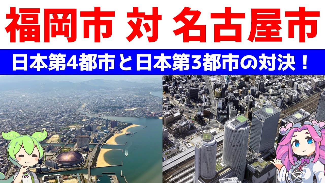 福岡市 対 名古屋市【日本第4都市と日本第3都市の対決！】統計データで比較