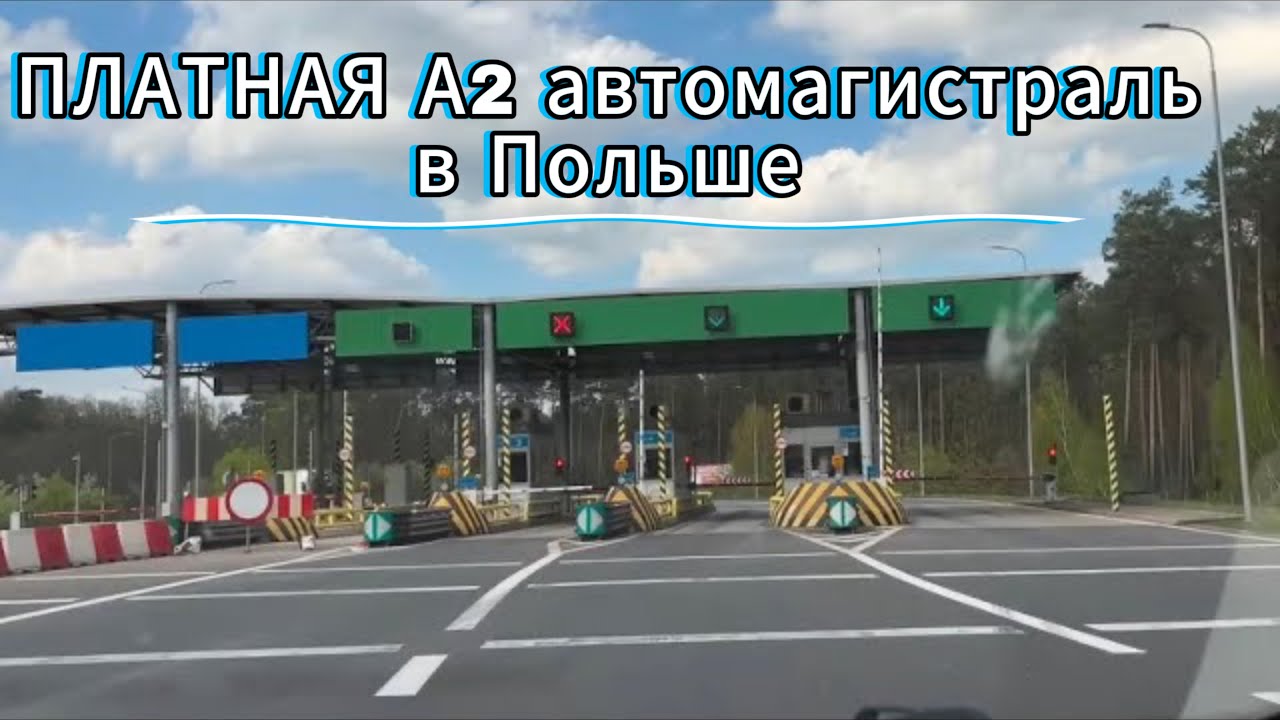 Дороги в Польше. Проехался платной автомагистралью А2 в Польше.