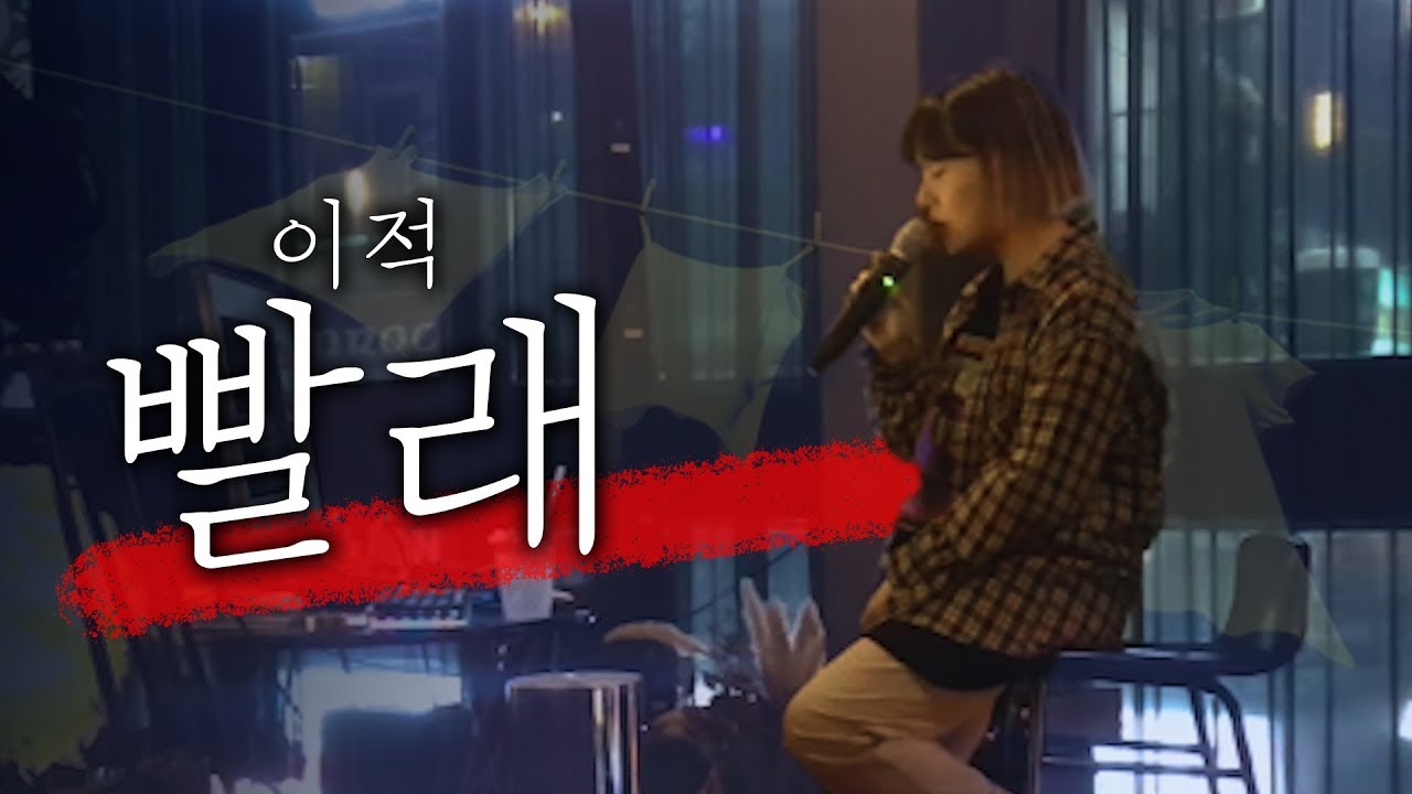 [이적-빨래] 부르다 울컥거려서 부르기 힘든노래..