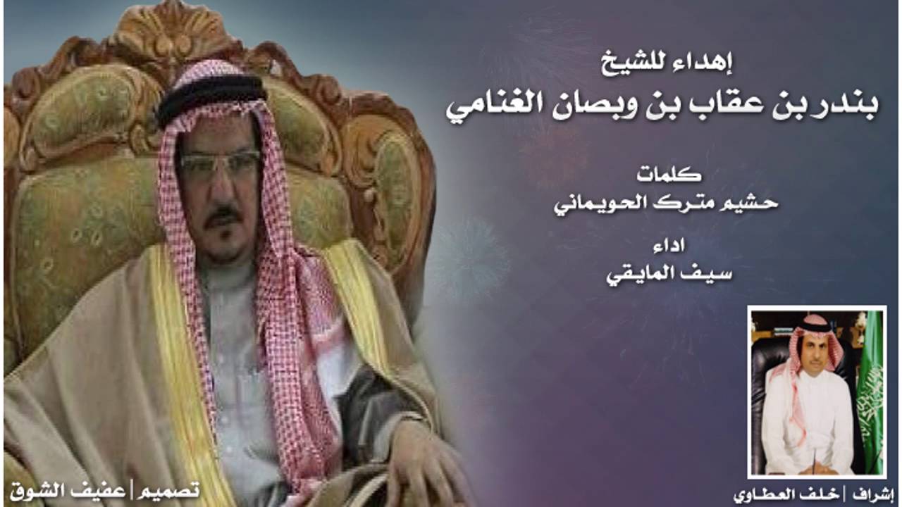 شلية إهداء للشيخ بندر بن وبصان كلمات حشيم الوحيماني أداء سيف المايقي إشراف خلف العطاوي