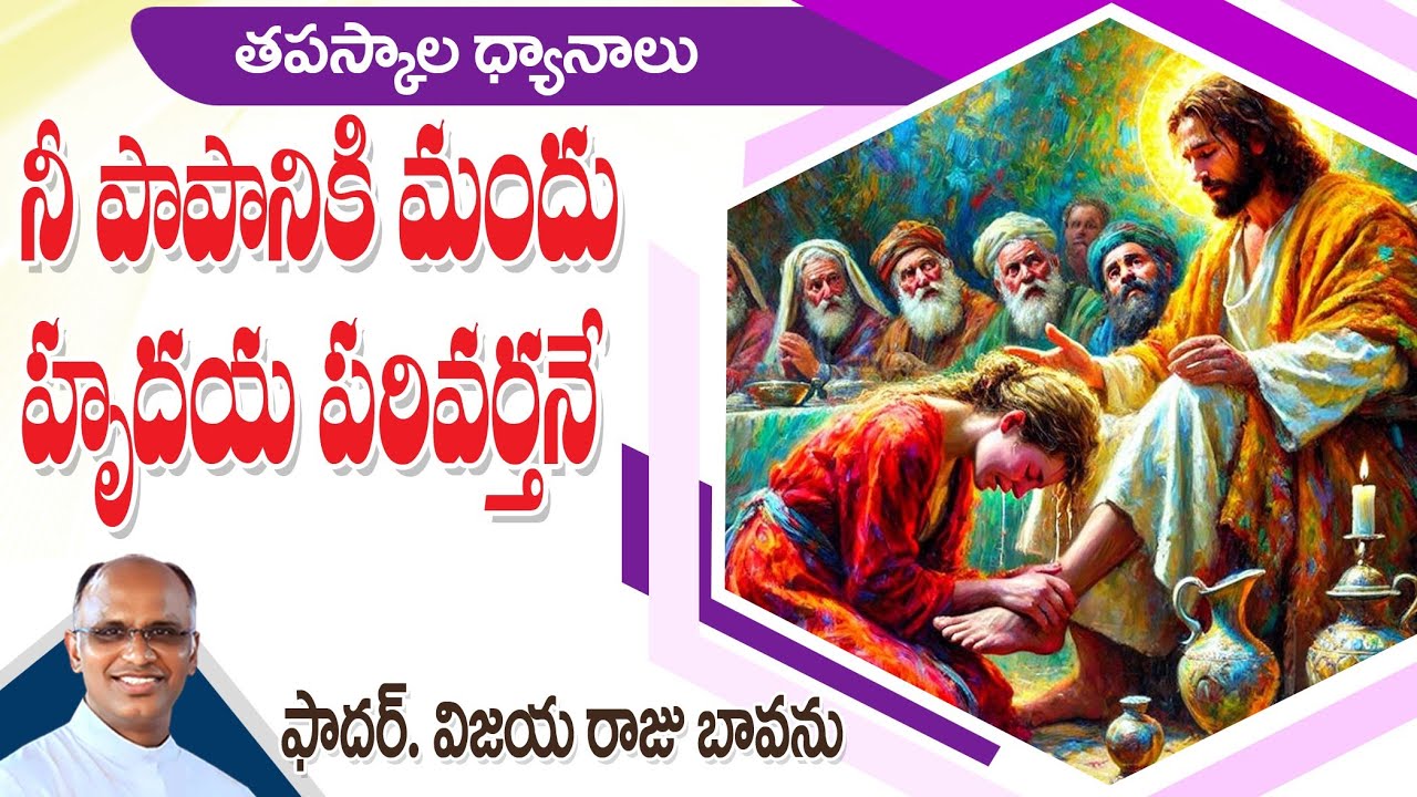 నీ పాపానికి మందు / హృదయ పరివర్తన / Repentance / Change of Heart / Repentance lent / come back to God