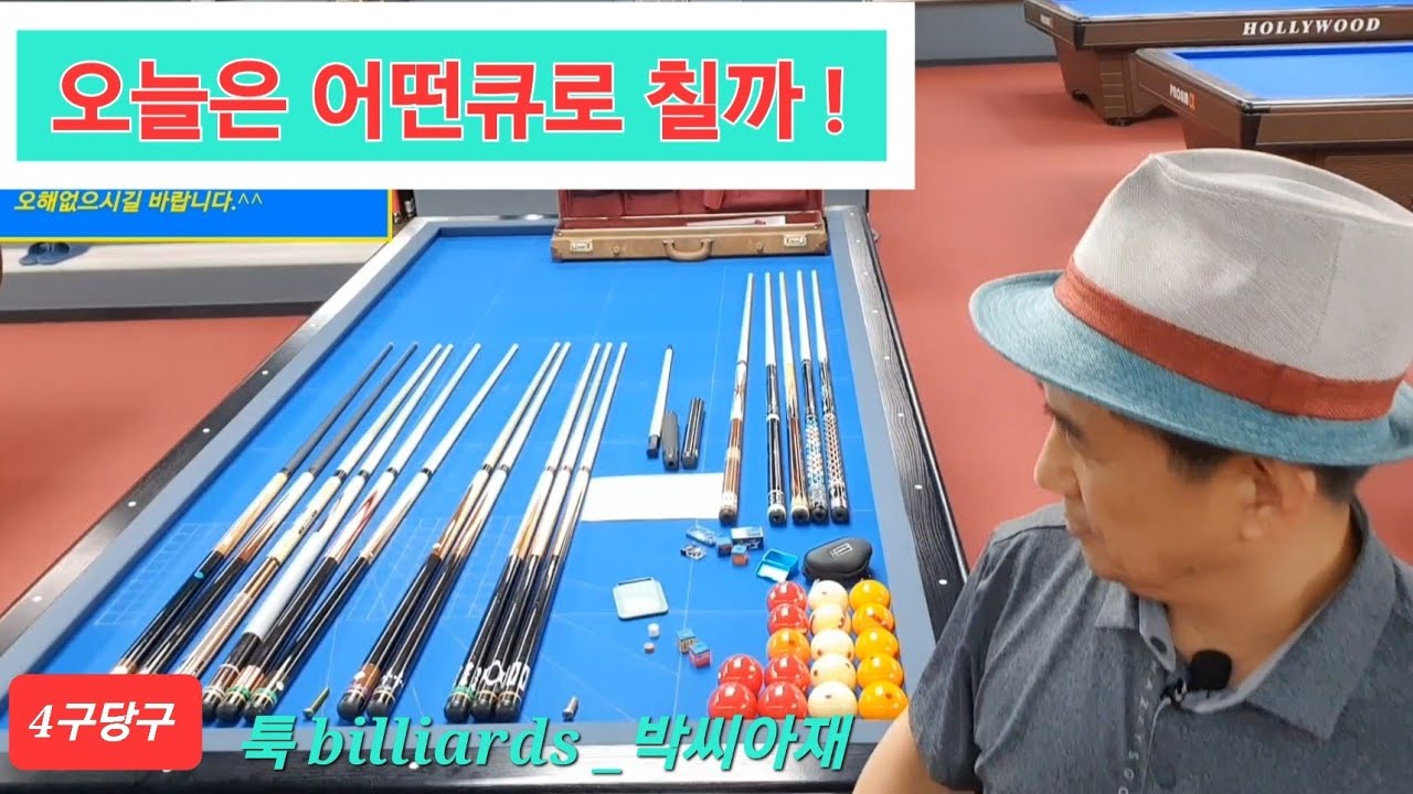 [4구당구] 오늘은 어떤큐로 칠까 !  78/100