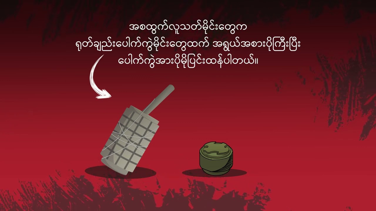 သတိထားရမယ့် မြေမြှုပ်မိုင်းအမျိုးအစားများ