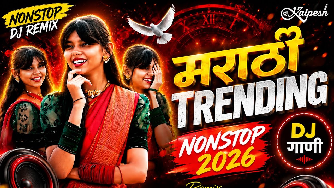 Top Marathi Dj Songs Trending Dj Song Nonstop 2026 - नॉनस्टॉप डीजे गाणी मराठी - Old Hindi Dj Songs