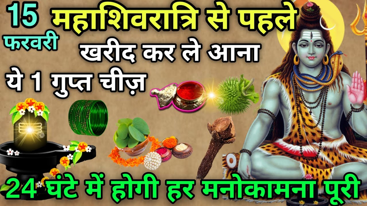 15 February महाशिवरात्रि से पहले घर में खरीद करके ले आना यह एक चीज 😱 24 घंटे में मनोकामना पूरी#Shiv