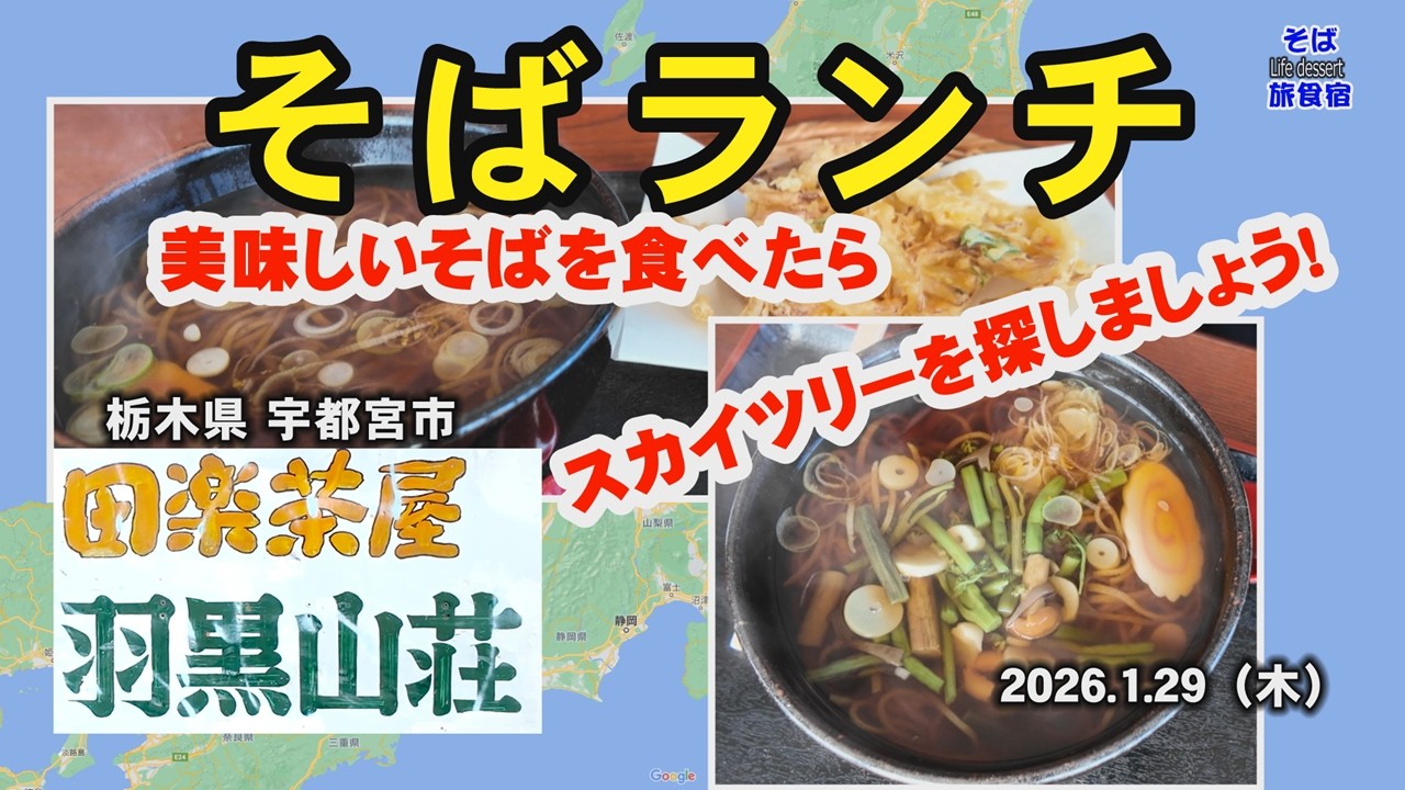 【宇都宮・そばランチ】羽黒山・田楽茶屋　スカイツリー見えました！たぶん　栃木県