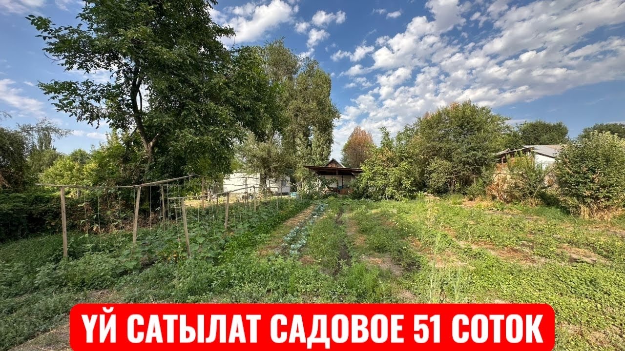 УЙ САТЫЛАТ САДОВОЕ 2025