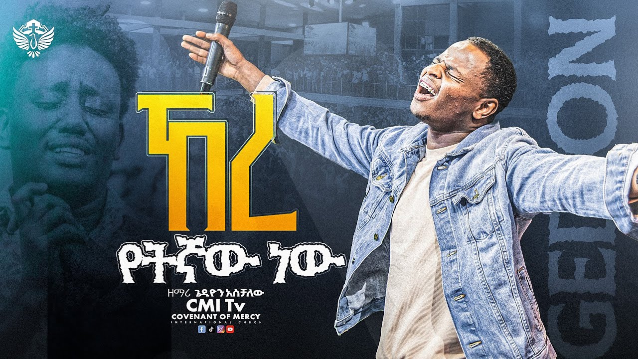 🔴ኸረ የትኛው ነው | ዘማሪ ጌዲዮን አስችሃለው | ድንቅ አምልኮ |Gedion Aschalew | CMI Tv | #worship #cmitv