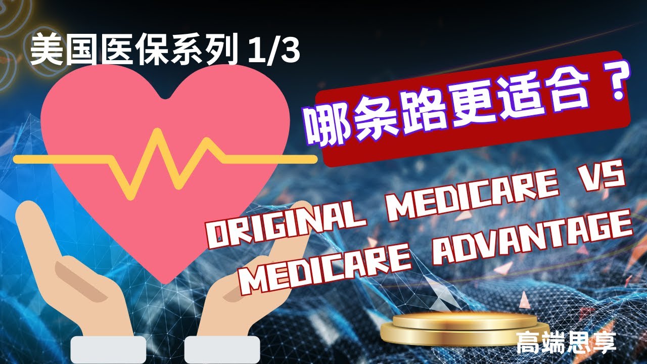 你知道Medicare Advantage与Original的真实差别吗？20分钟带你配出最稳妥的Medicare组合 | 高端思享EP95