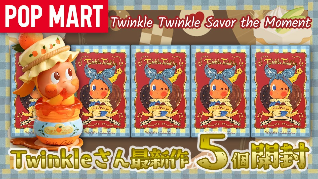 【POP MART】Twinkle Twinkle Savor the Moment 開封！
