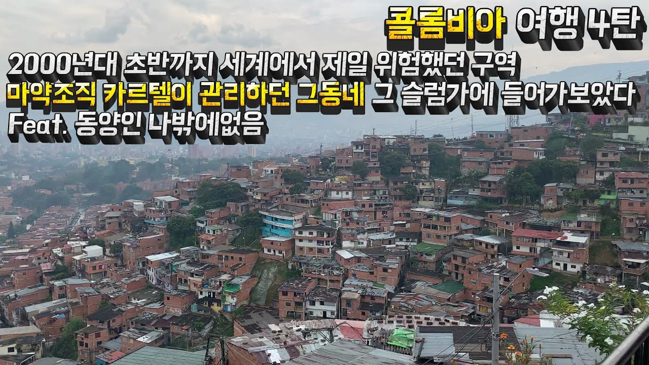 한국남자가 동양인이 없는 콜롬비아 슬럼가를 혼자가면 생기는일 [ 남미 콜롬비아 여행 4탄 ] Colombia Medellin comuna 13 Trip