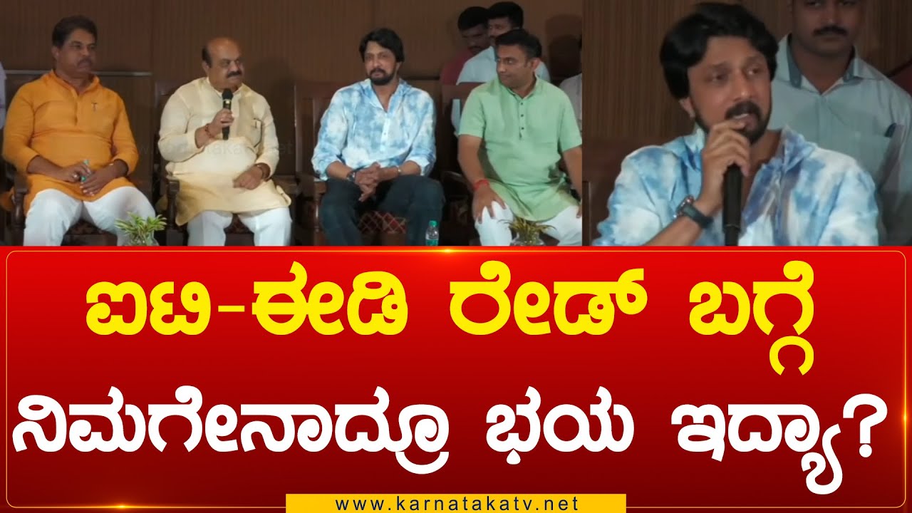 ಐಟಿ-ಈಡಿ ರೇಡ್&zwnj; ಬಗ್ಗೆ ನಿಮಗೇನಾದ್ರೂ ಭಯ ಇದ್ಯಾ? | Kiccha Sudeep | Karnataka TV
