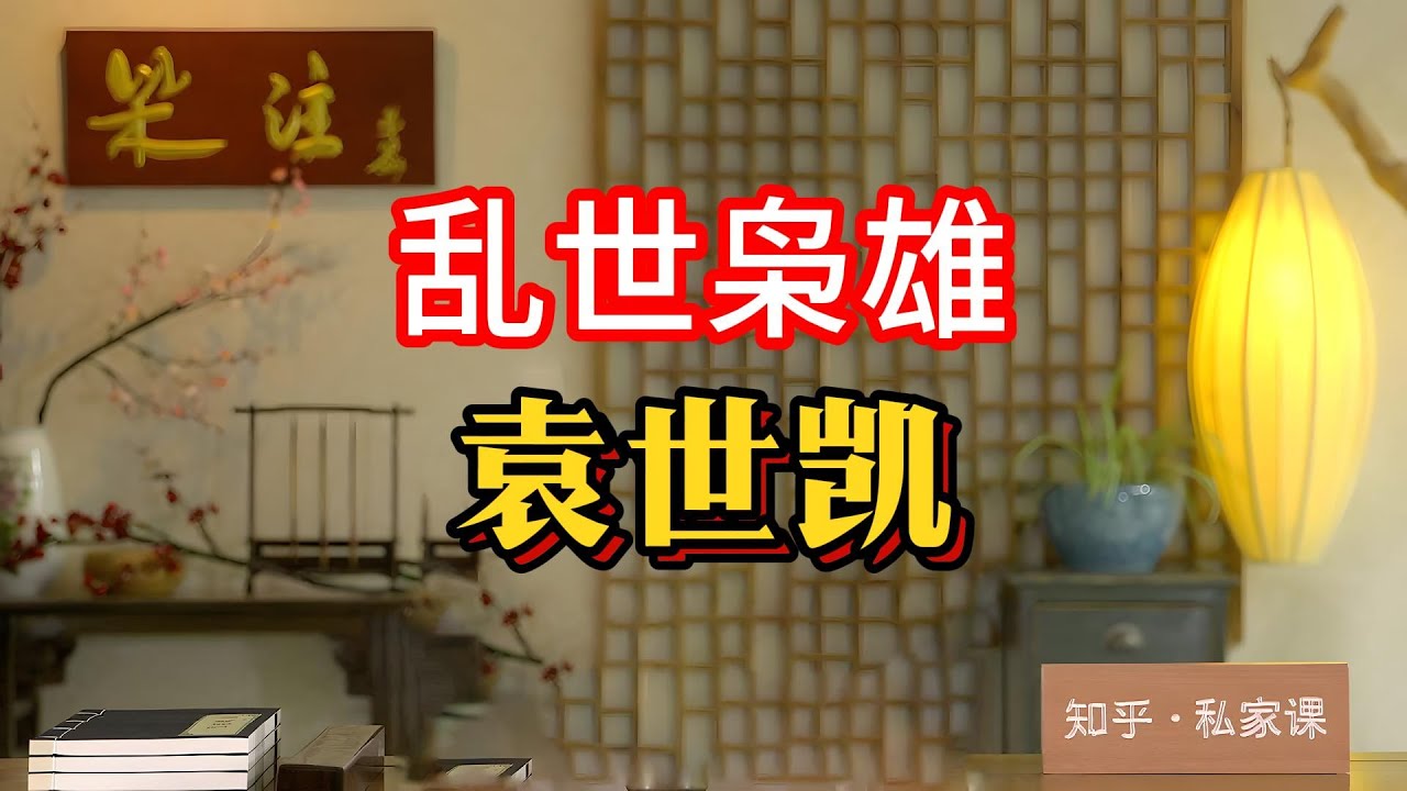 亂世梟雄袁世凱：從北洋軍閥到短暫皇帝，他的功過是非該如何評價？#袁世凱 #北洋軍閥 #辛亥革命 #晚清歷史 #民國初年 #歷史評價 #懸疑故事