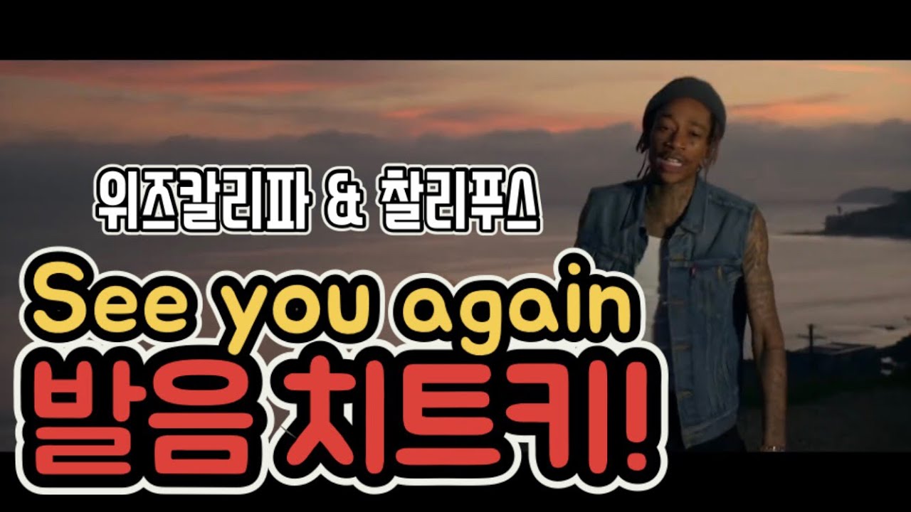 위즈 칼리파 See You Again 가사 발음 치트키! 한국어로 찰리푸스 처럼 노래하는 법
