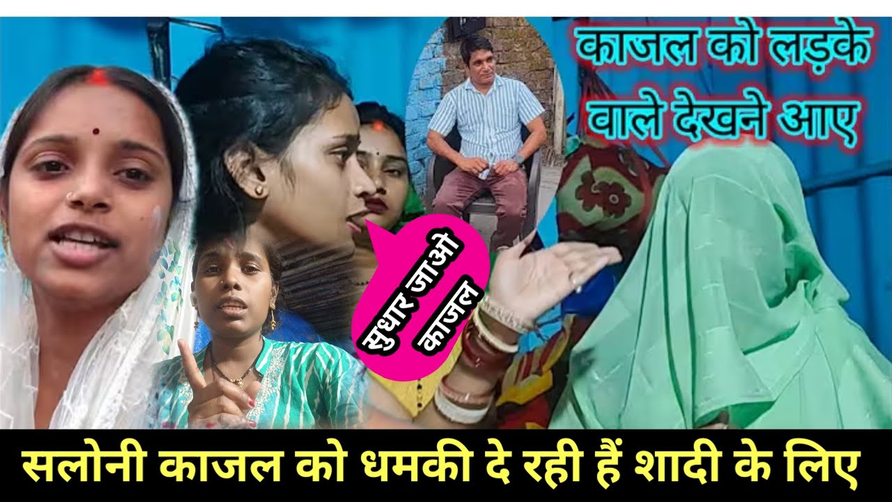 काजल को आज पिंकी मारी हैं 😭 लड़का शादी के लिए हा बोला लेकिन काजल @Rajsalonifun @Lovebharat99 