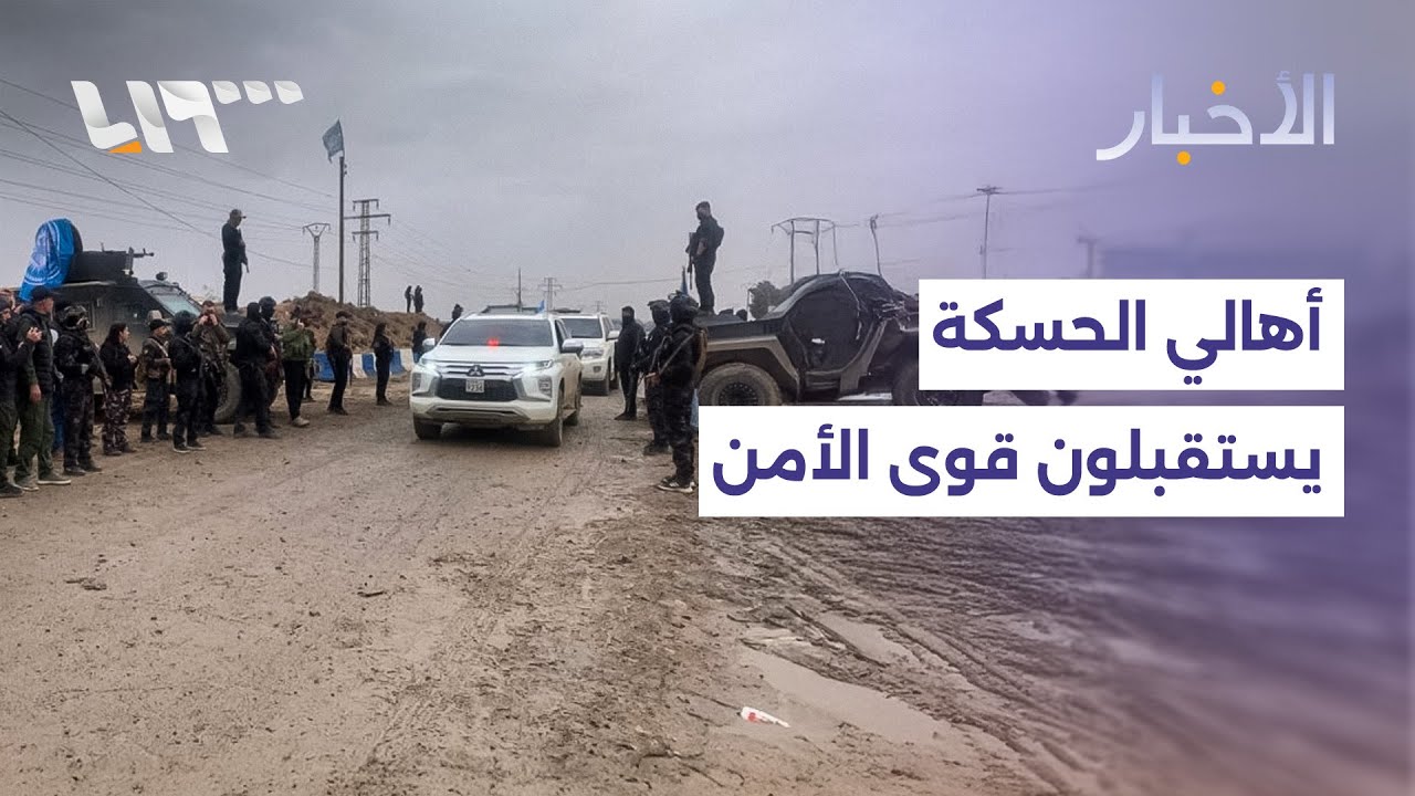 دخول قوى الأمن الداخلي إلى الحسكة وعشرات الأهالي يستقبلونهم بالترحيب