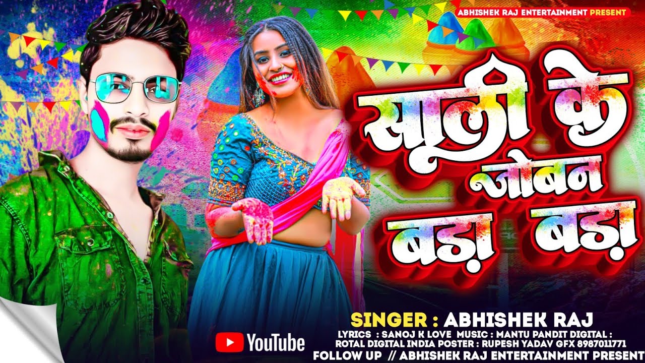 #abhishek_raj साली के जोबन बड़ा बड़ा #holi song #Sali ke Joban bada bada #maghi_holi_song 2026 