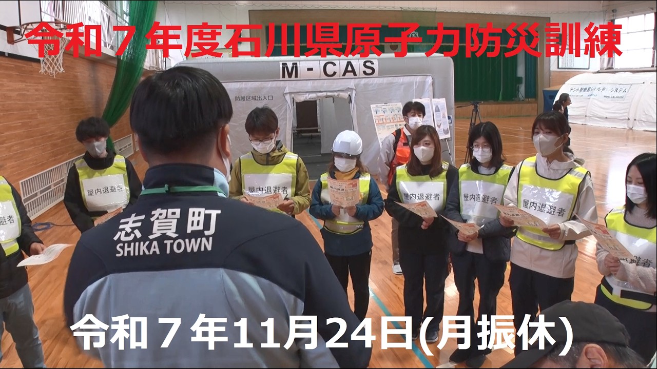 令和７年度石川県原子力防災訓練