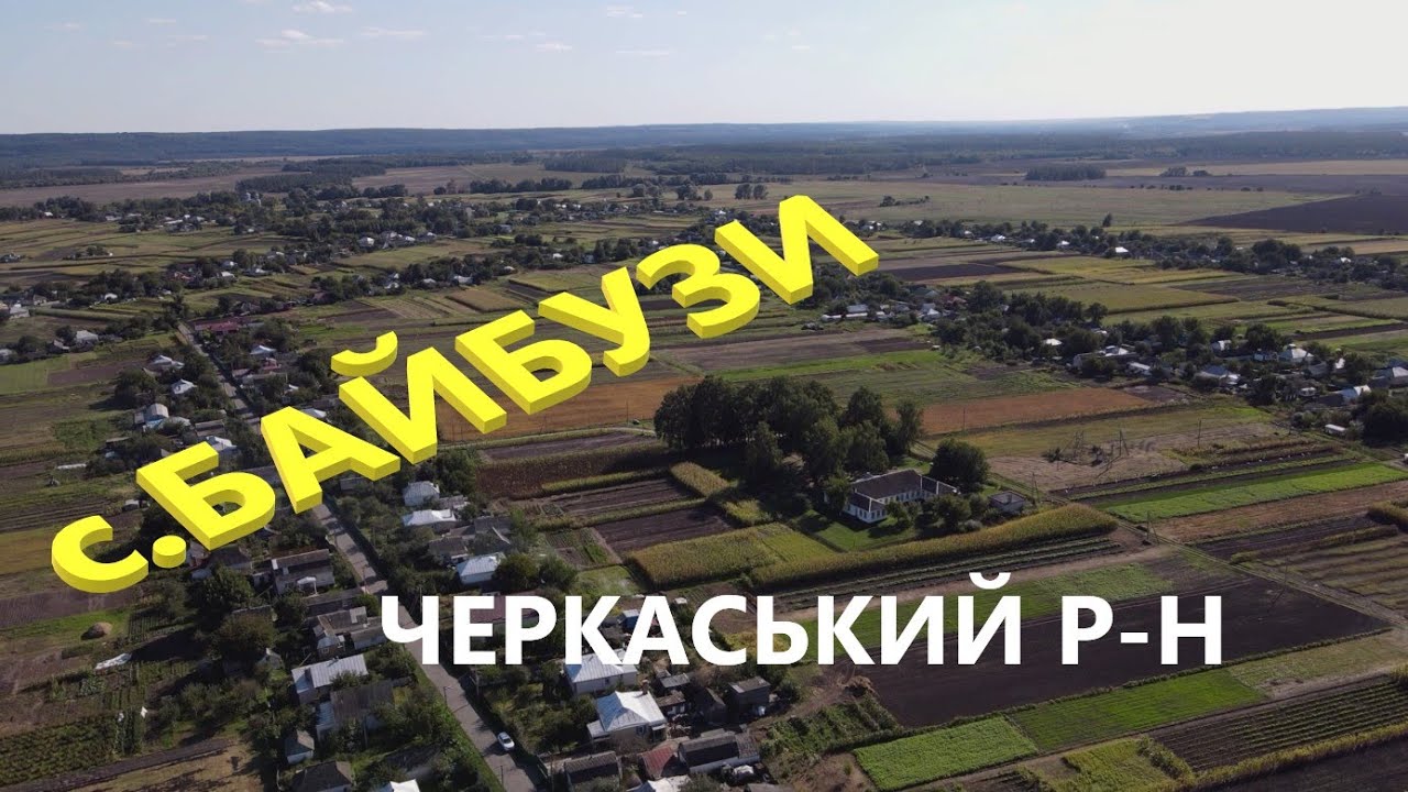 село Байбузи Черкаського району Черкаської області #Подорожуй_Черкащиною