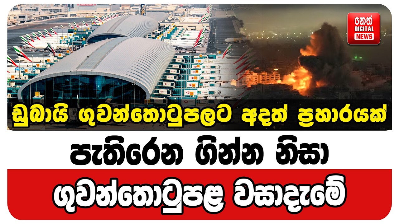 ඩුබායි ගුවන්තොටුපලට අදත් ප්‍රහාරයක්. පැතිරෙන ගින්න නිසා ගුවන්තොටුපළ වසාදැමේ