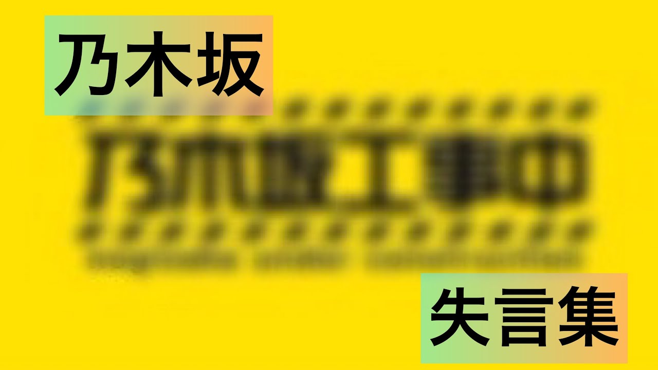 乃木坂　失言集　恥ずかしい言葉も出てきます
