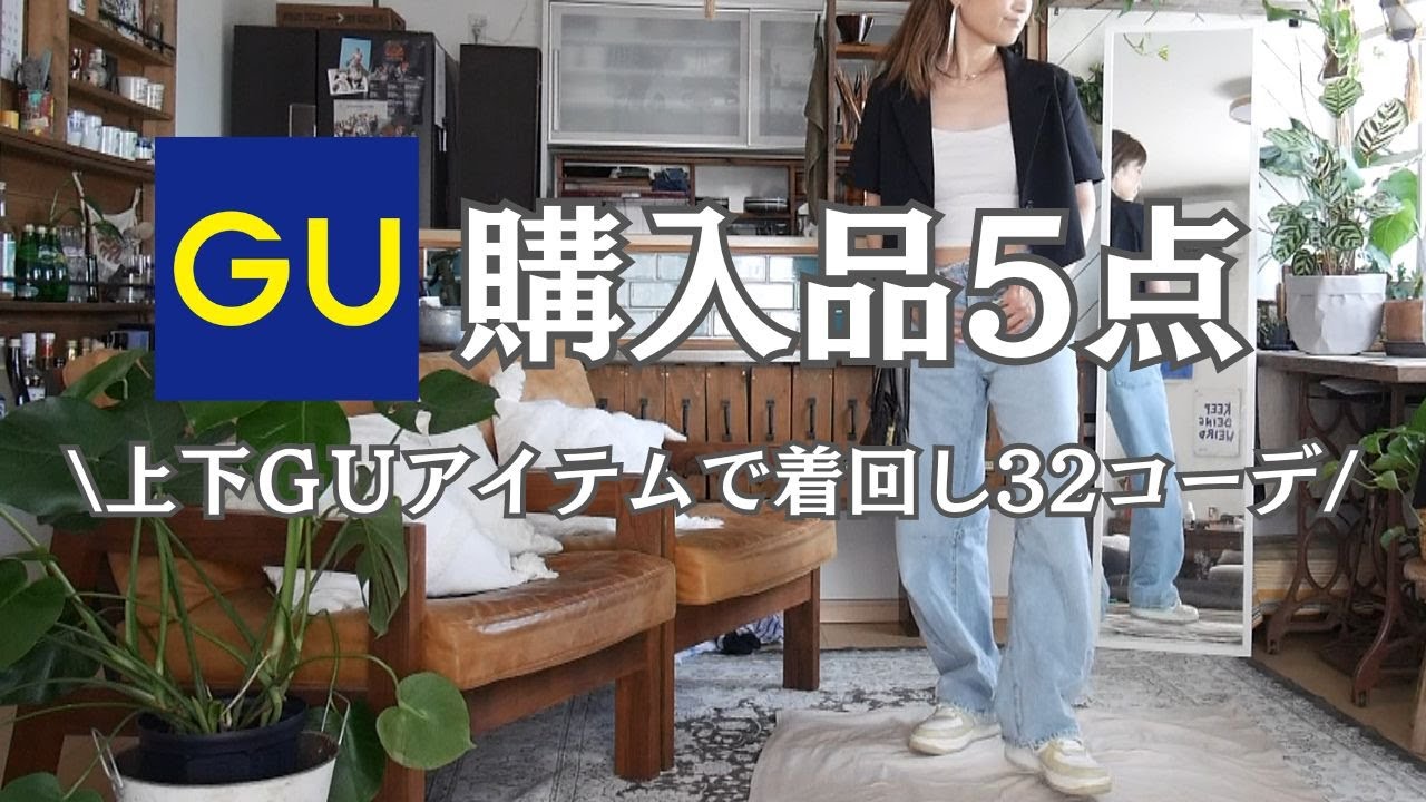 【GU購入品5点】上下GU縛りで夏の着回し32コーデ#大人カジュアル