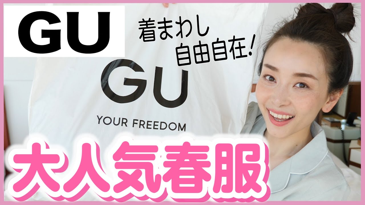 【GU購入品】着回ししやすい優秀春服ゲットした！！！