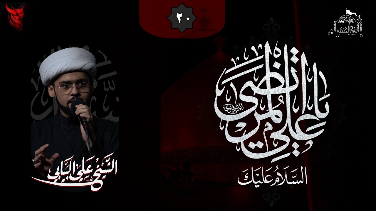 استشهاد الإمام علي عليه السلام-ليلة الوصية-(الصداقة عند أمير المؤمنين (ع))-الشيخ علي البيابي-1447هـ